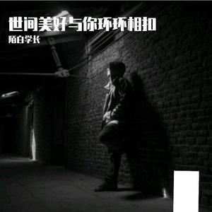 世间美好与你环环相扣