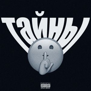 Тайны (Explicit)