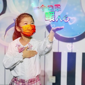 一个口罩暖人心