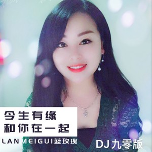 今生有缘和你在一起 (DJ九零版伴奏)