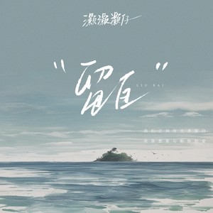 留白