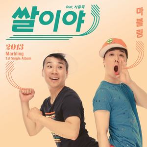 쌀이야 [Digital Single] (大米啊 [Digital Single])