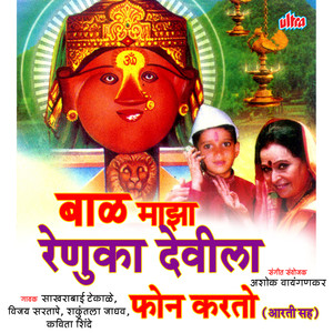 Baal Mazha Ho Renukala Phone Karto