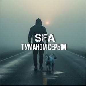 Туманом серым