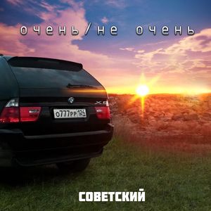 Очень/Не очень (Explicit)