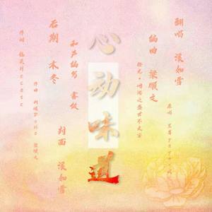 心动味道
