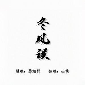 冬风误