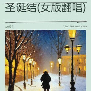 圣诞结 (Live)