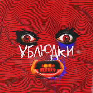 Ублюдки (Explicit)
