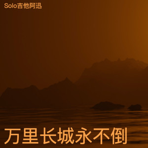万里长城永不倒 (电吉他热血版)