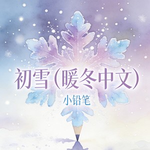 初雪 (暖冬中文)