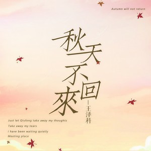 秋天不回来 (新版)封面