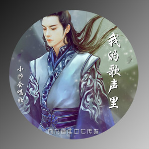 我的歌声里