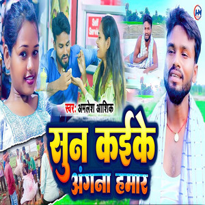 Sun Kaike Aangna Hamar Ho