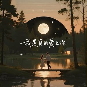 我是真的爱上你 (R&B氛围版)