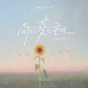 向日葵之重生 (不被定义的人生)