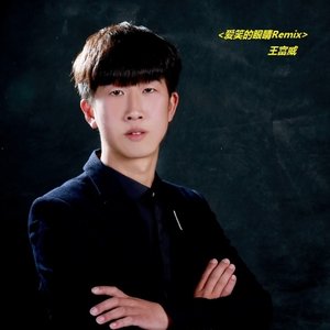 爱笑的眼睛 (Remix)