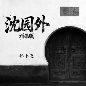 沈园外 (摇滚版)