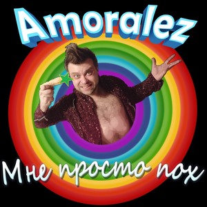 Мне просто пох (Explicit)