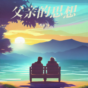 父亲的思想