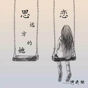 思恋远方的她