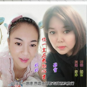 你一直在我的心里