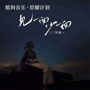 见一面少一面（DJ西米版）