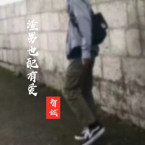 渣男也配有爱