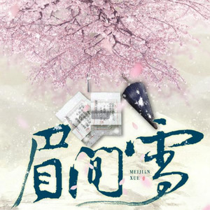 生命树 - 剑网三剧情歌《眉间雪》 (小提琴演奏版)
