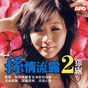 孙露 - 天使的翅膀