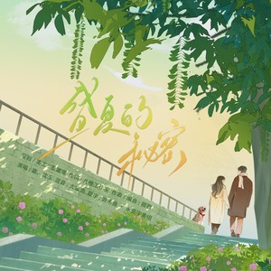 现代BE小说群像《盛夏的秘密》 (伴奏)