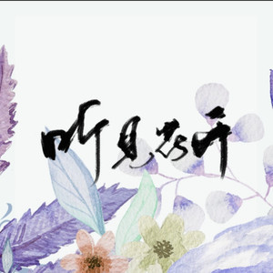 听见花开