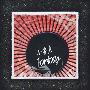 不要急 Fantasy