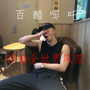 温柔小曲封面