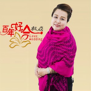 秋焱 - 百年好合 (伴奏)