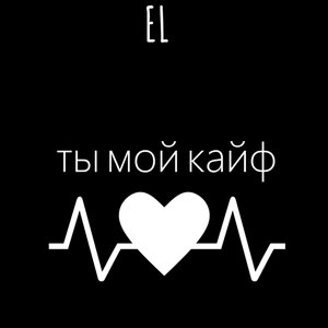 EL - Ты мой кайф
