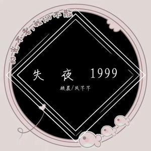 失夜1999