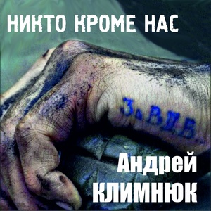 За ВДВ (Никто Кроме Нас)