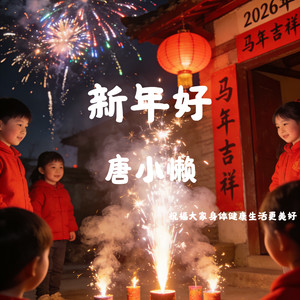 新年好（祝福大家身体健康生活更美好）