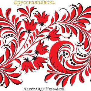 #Русскаяпляска