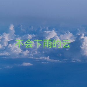 爱的回归线-虞姬&苏可可