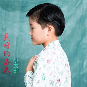 美好的春天 (伴奏)