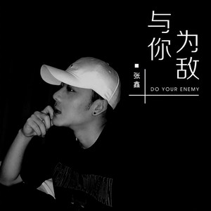 与你为敌