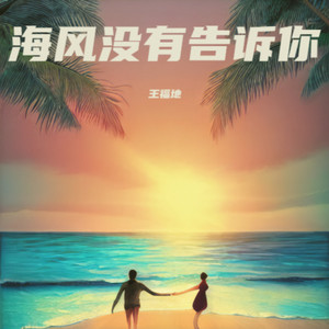 海风没有告诉你