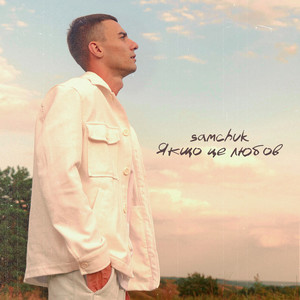 Якщо це любов