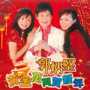 郭炳坚 - 年年行好运