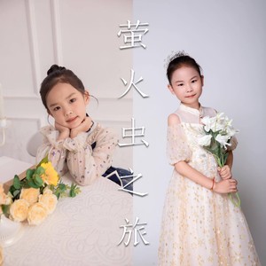 萤火虫之旅 (伴奏)