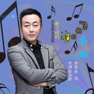 断了线的风筝任他飞 (男版)