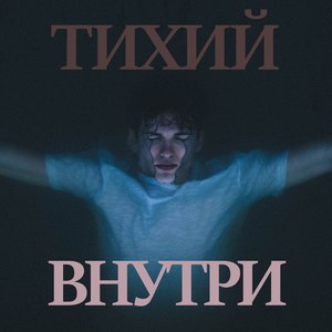 Внутри