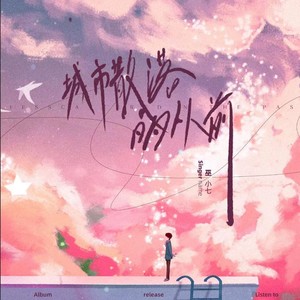 巫和雯（Ninety7） - 城市散落的从前